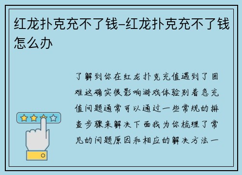 红龙扑克充不了钱-红龙扑克充不了钱怎么办