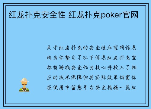 红龙扑克安全性 红龙扑克poker官网
