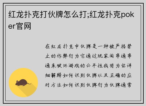 红龙扑克打伙牌怎么打;红龙扑克poker官网