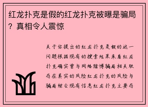 红龙扑克是假的红龙扑克被曝是骗局？真相令人震惊