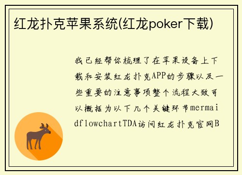 红龙扑克苹果系统(红龙poker下载)
